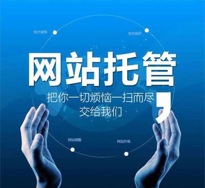 什么是網站托管？