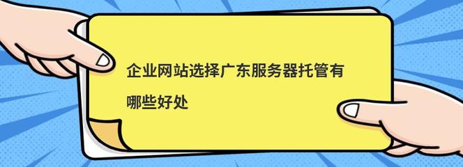 企業網站選擇廣東服務器托管的優勢