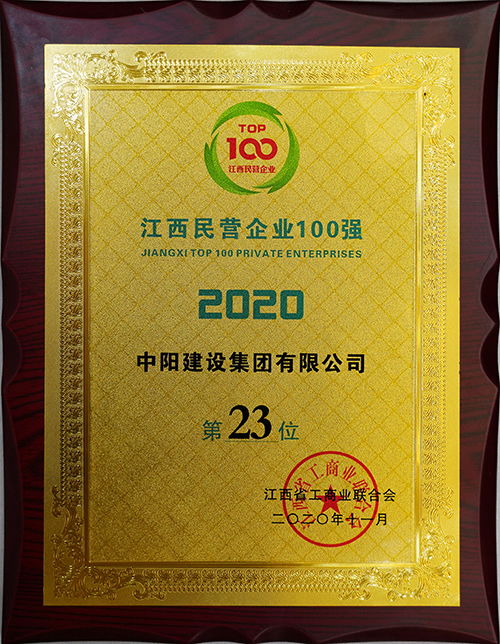 喜報(bào) 中陽(yáng)建設(shè)集團(tuán)再度榮獲江西民營(yíng)企業(yè)百?gòu)?qiáng)稱號(hào)