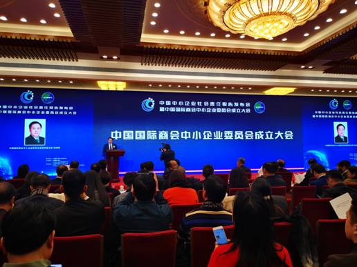 中國(guó)國(guó)際商會(huì)中小企業(yè)委員會(huì)成立大會(huì)在京舉行 推動(dòng)中小企業(yè)數(shù)字化轉(zhuǎn)型